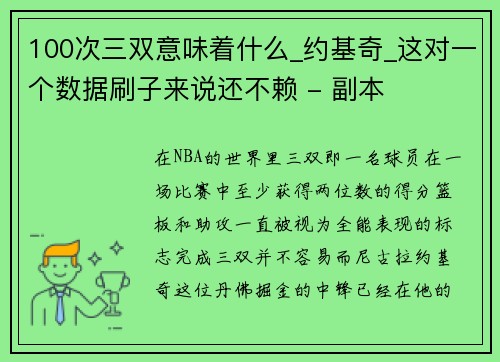 100次三双意味着什么_约基奇_这对一个数据刷子来说还不赖 - 副本