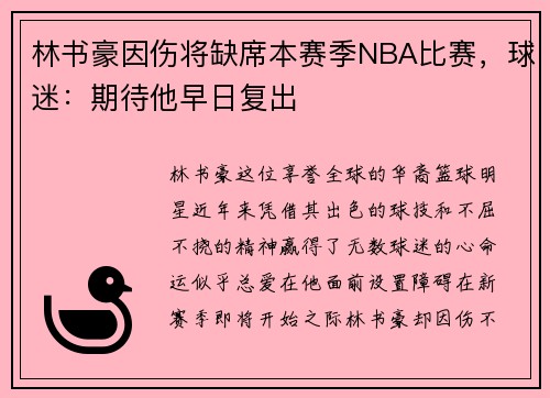 林书豪因伤将缺席本赛季NBA比赛，球迷：期待他早日复出