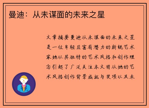 曼迪：从未谋面的未来之星