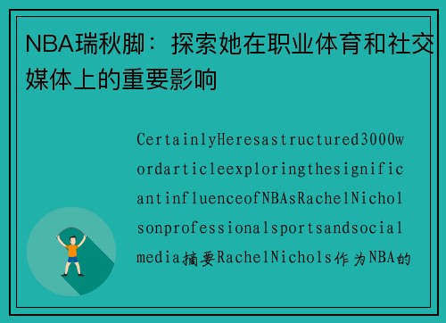 NBA瑞秋脚：探索她在职业体育和社交媒体上的重要影响