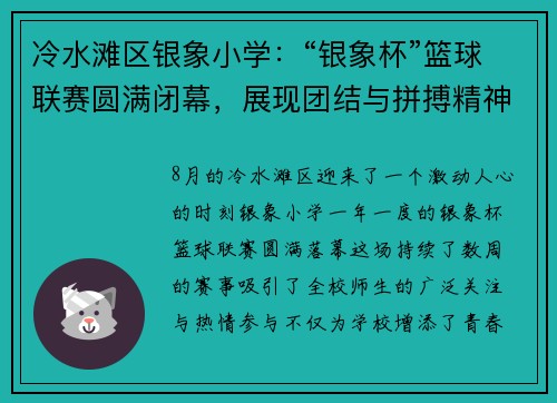 冷水滩区银象小学：“银象杯”篮球联赛圆满闭幕，展现团结与拼搏精神