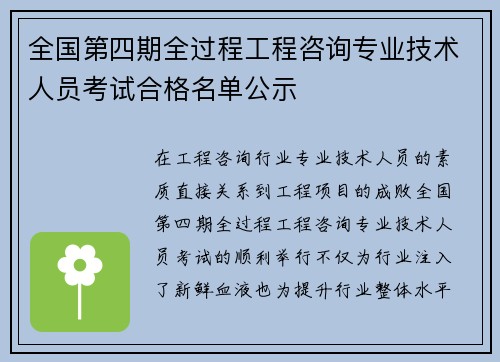 全国第四期全过程工程咨询专业技术人员考试合格名单公示