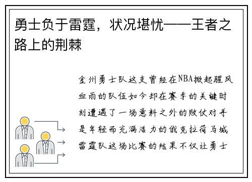 勇士负于雷霆，状况堪忧——王者之路上的荆棘