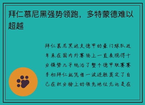 拜仁慕尼黑强势领跑，多特蒙德难以超越