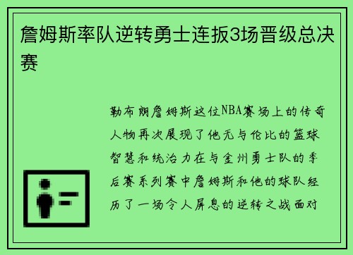 詹姆斯率队逆转勇士连扳3场晋级总决赛